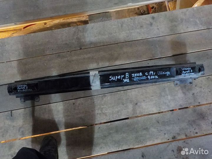 Усилитель бампера задний Skoda Superb