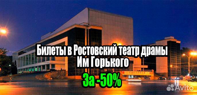 Билеты в Драматический Театр Горького Ростов - 50%