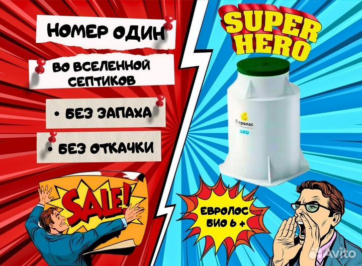 Септик Евролос Био 6 + Plus