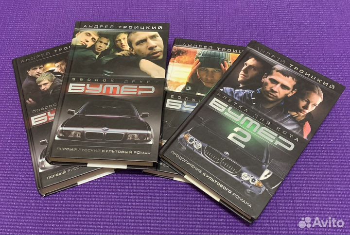 Все книги Бумер и Бумер 2 (4 штуки)