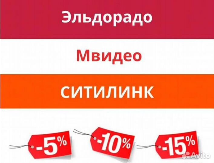 Скидка Ситилинк, Мвидео, Эльдорадо и др