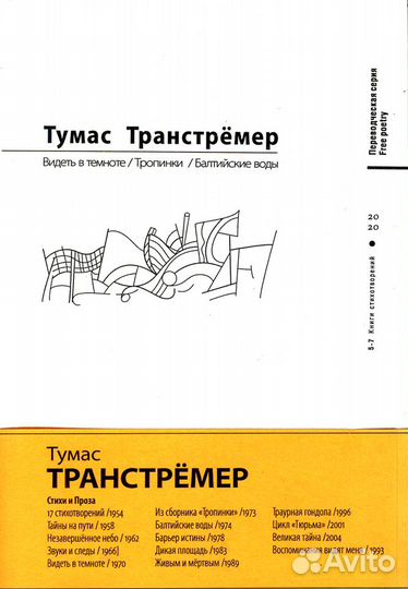 Тумас Транстрёмер. Собрание сочинений в 6 книгах