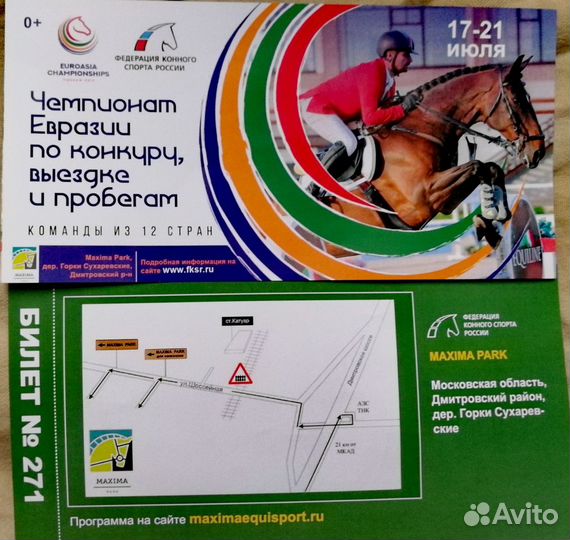 Билеты на конный спорт