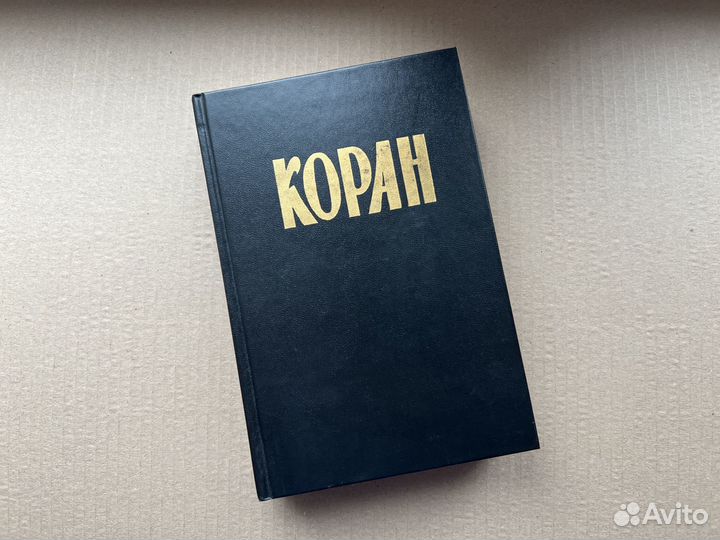 Коран издание 1990г