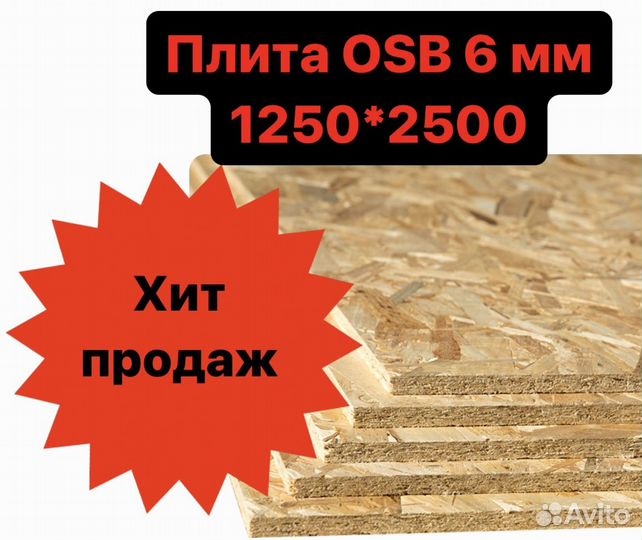 Плита OSB-3 Kronospan 6 мм 2500 х 1250 мм