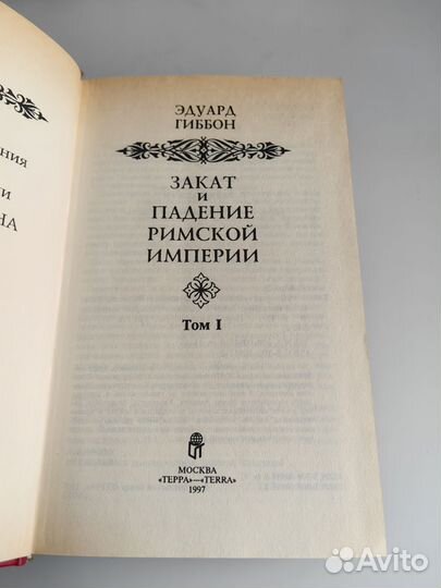 Закат и падение Римской империи. В 7 томах