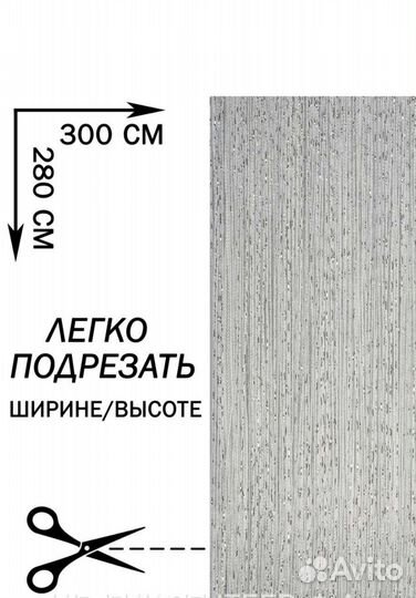 Шторы нити кисея