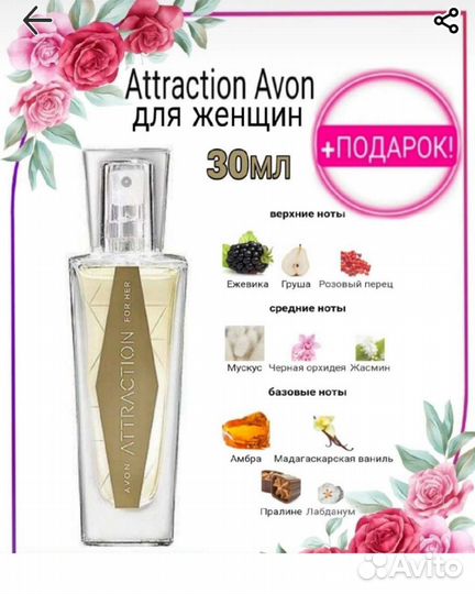 Эйвон Avon Attraction атрэкшен этрекшен для нее