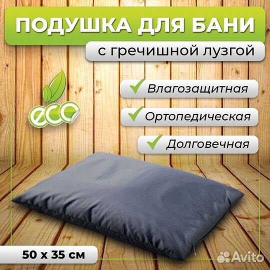 Подушка для бани и сауны 50х35 см