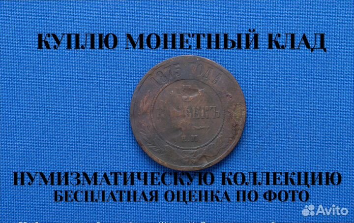 Продаю монету 5 копеек 1875 г. m-16,10 D-32,008