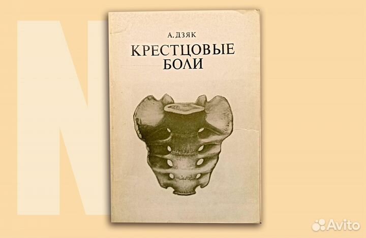 Крестцовые боли. Дзяк. 1981