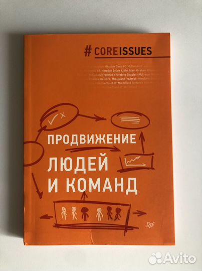 Бизнес литература. Продвижение людей и команд