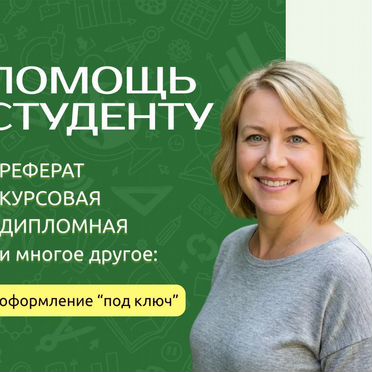 Курсовые, дипломные, рефераты: помогу оформить