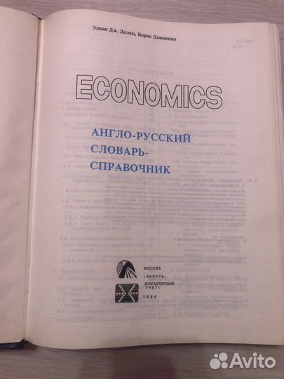 Экономикс: словарь-справочник. Долан, Домненко