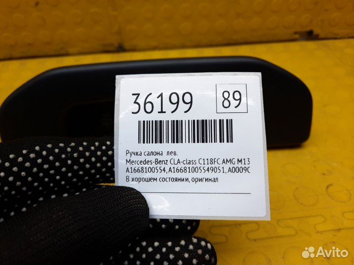 Ручка салона левая Mercedes-Benz Cla-Class C118FC