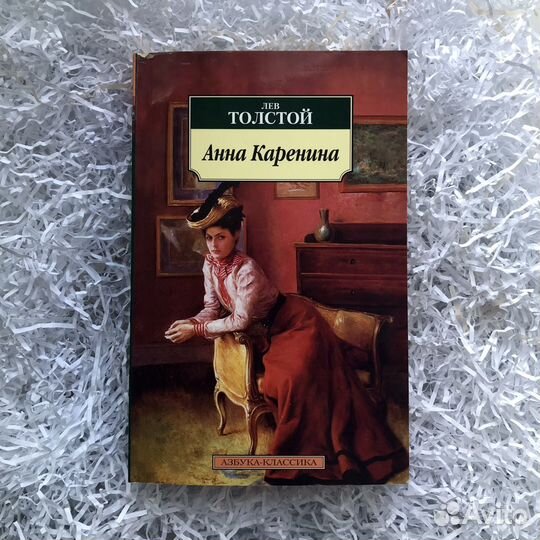 Лев Толстой «Анна Каренина»