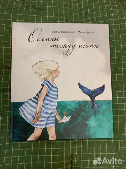 «Океаны между нами», Ирина Зартайская