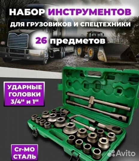 Набор инструментов 26 прeдметов грузовой 3/4