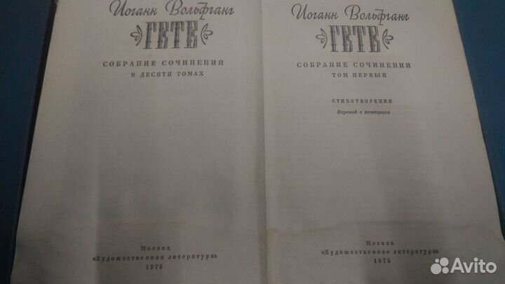 Гёте. Собрание сочинений в десяти томах