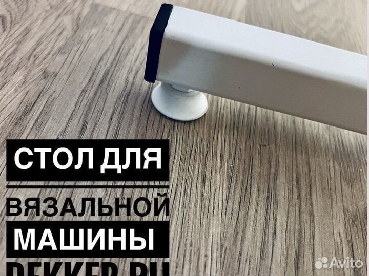 Стол для вязальной машины