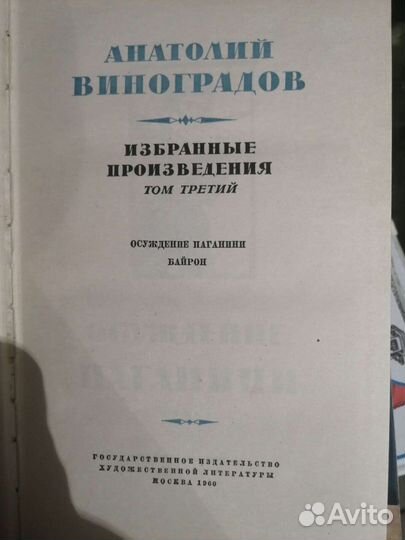 Виноградов Анатолий 3 тома и 1 том избранное