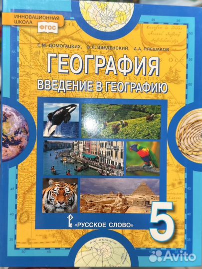 География учебник Домогацких 5 класс