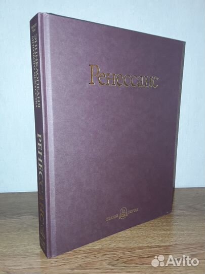 Ренессанс. Энциклопедия мирового искусства