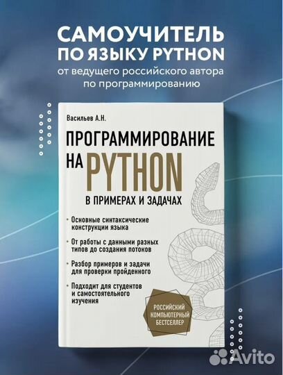Самоучитель по языку python. Васильев А.Н