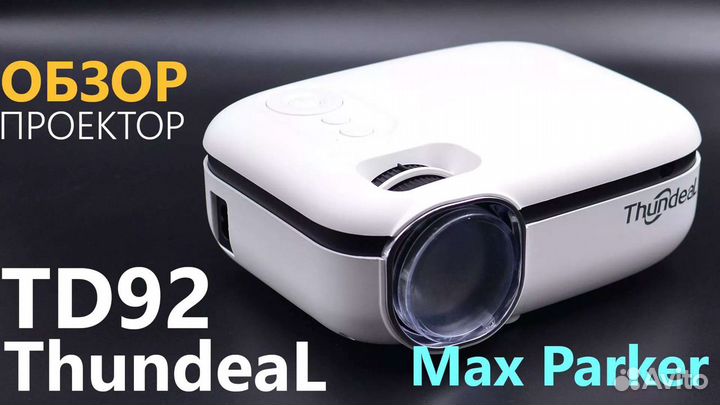 Проектор TD92