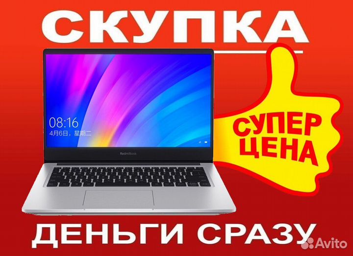 Скупка ноутбуков, деньги сразу