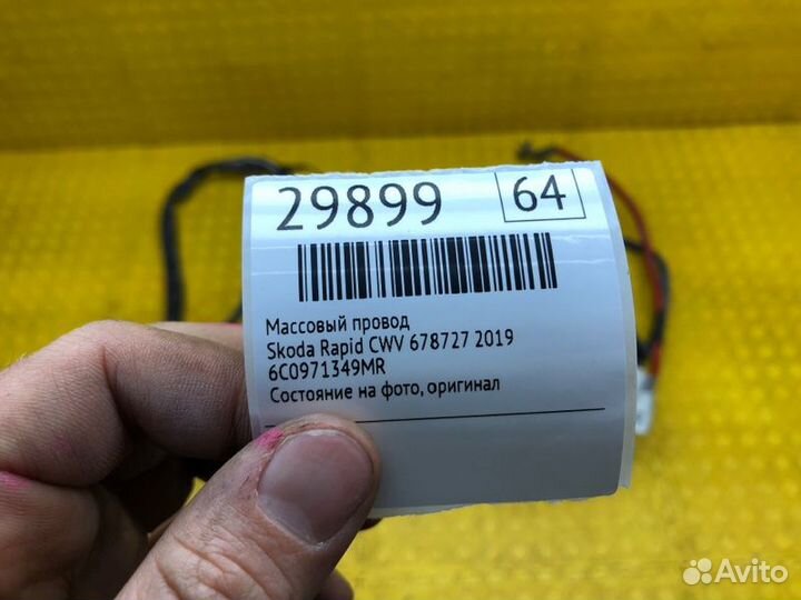 Массовый провод Skoda Rapid CWV 678727 2019