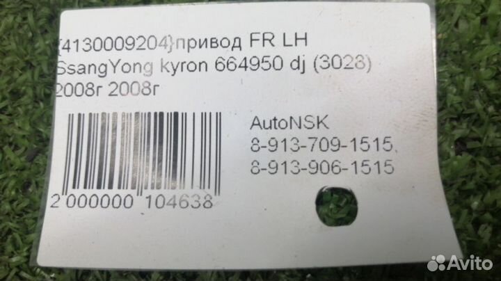 Привод Ssangyong Kyron Левый Передний