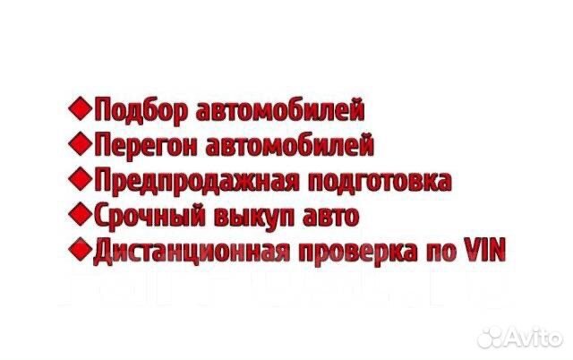 Перегон авто,автоподбор,автовыкуп