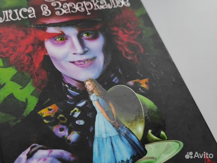 Книга. Алиса с стране чудес/Зазеркалье+под.пакет