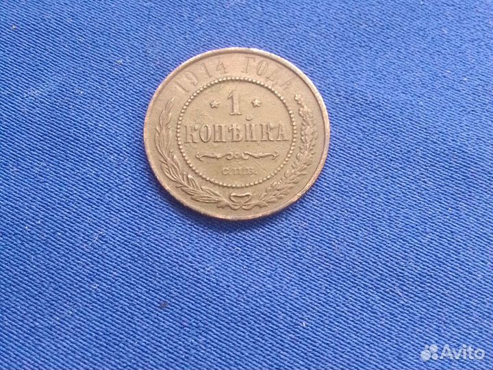 1копейка.1914года.Николай 2