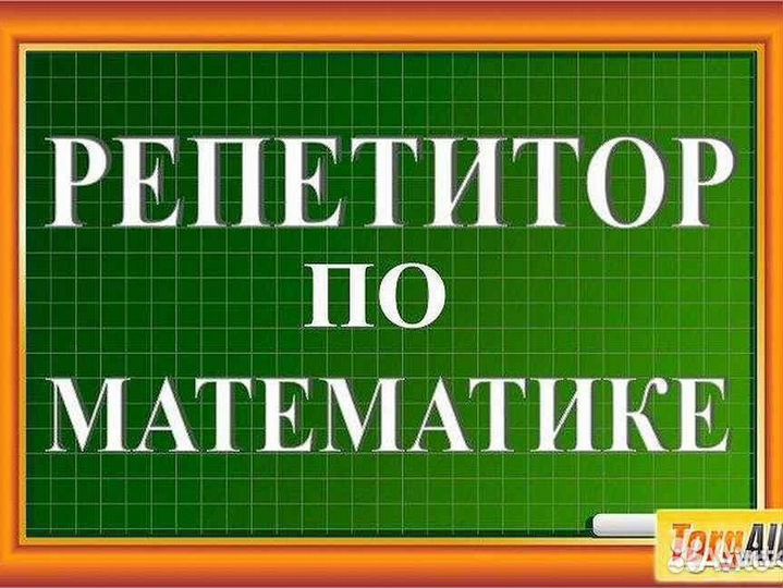 Репетитор по математике