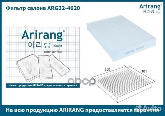 Фильтр салона Arirang ARG32-4620 ARG32-4620 Ari