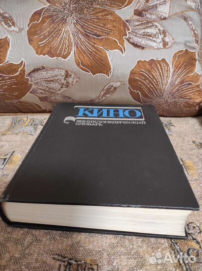 Энциклопедический словарь кино