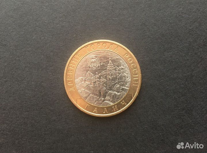 10 рублей Галич спмд (2009)