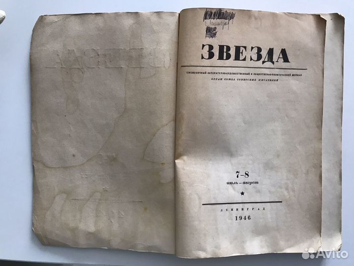 Журнал Звезда 1946 и Доклад Молотова 1937