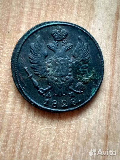 1 копейка 1828 км ам