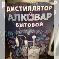 Дистиллятор бытовой "Алковар"