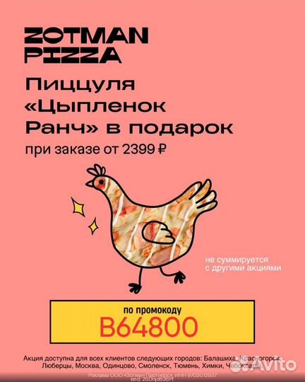 Промокод, скидка Zotman Pizza