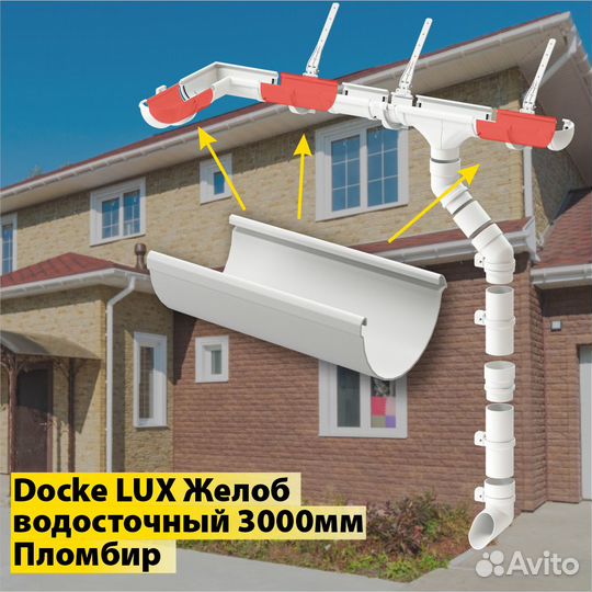 Водостоки Docke LUX Желоб водосточный 3000мм