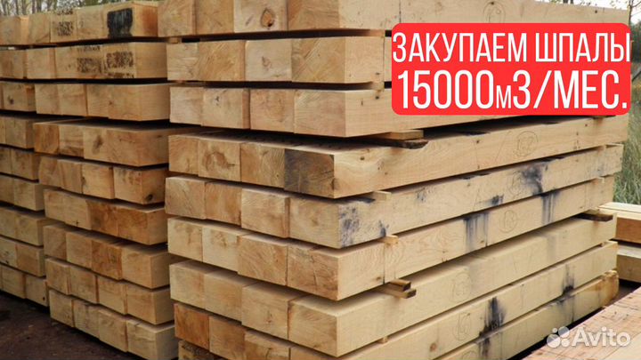 Купим: 15000м3 в мес., шпала тип II, без трещин