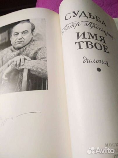 Петр Проскурин, Судьба, Имя твое; И. Стаднюк, Войн