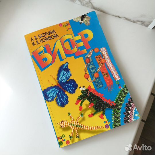 Книга Бисер Базулина Новикова бисероплетение