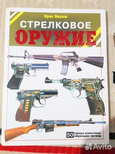 Стрелковое оружие. Энциклопедия