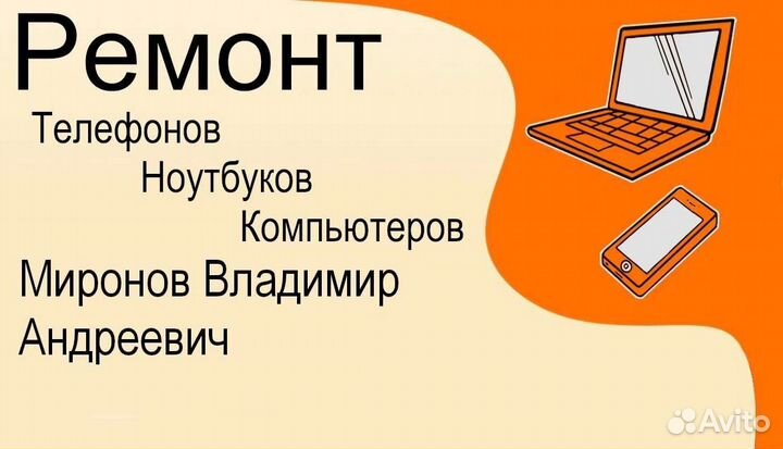 Ремонт телефонов, ноутбуков, компьютеров