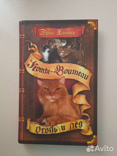 Книга Эрин Хантер 